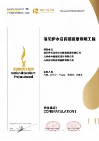 恭喜洛陽(yáng)伊水迎賔館項(xiàng)目榮穫阿拉丁神燈獎(jiǎng)(jiang)